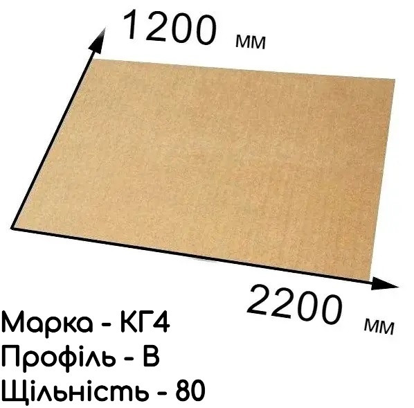 Гофрокартон тришаровий КГ-4 - 120 см × 220 см