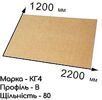 Гофрокартон тришаровий КГ-4 - 120 см × 220 см