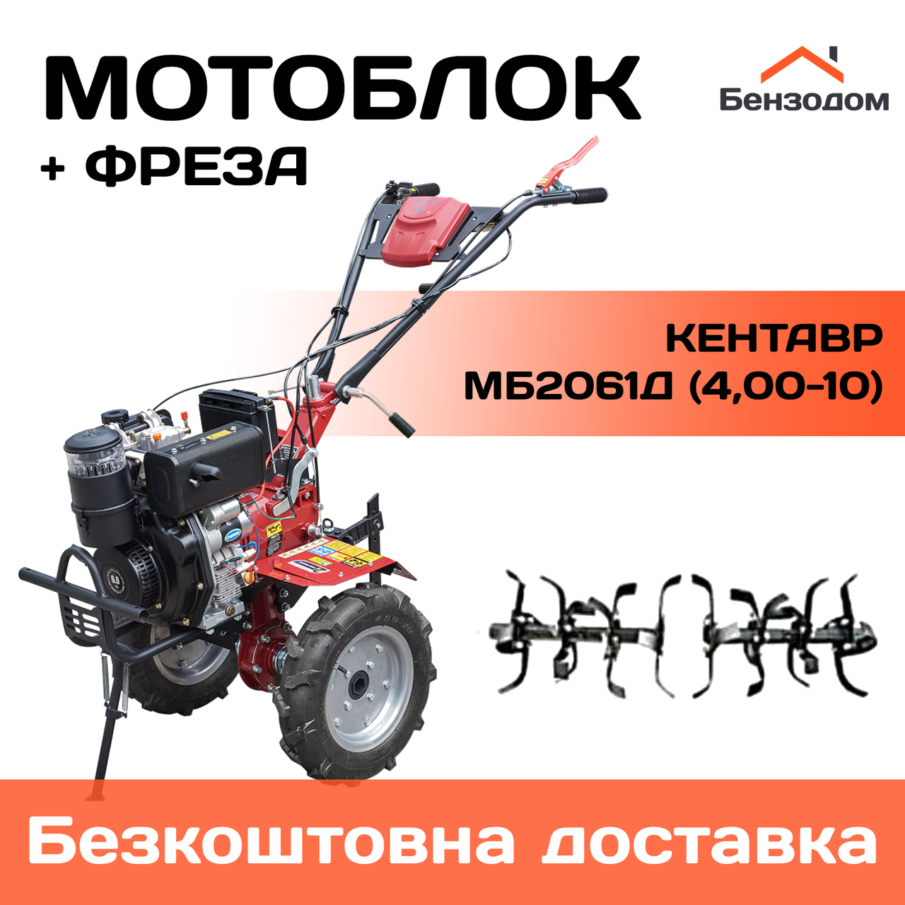 Мотоблок Кентавр МБ2061Д (колеса 4.00-10) +БЕЗКОШТОВНА ДОСТАВКА !