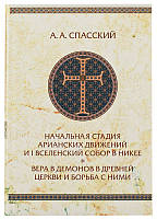 Початкова стадія аріанських рухів і I Вселенський собор у Нікеї. Віра в демонів в стародавній Церкві. Спаський А.с