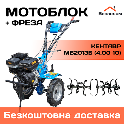 Мотоблок Кентавр МБ2013Б (колеса 4,00-10) +БЕЗКОШТОВНА ДОСТАВКА!, фото 1