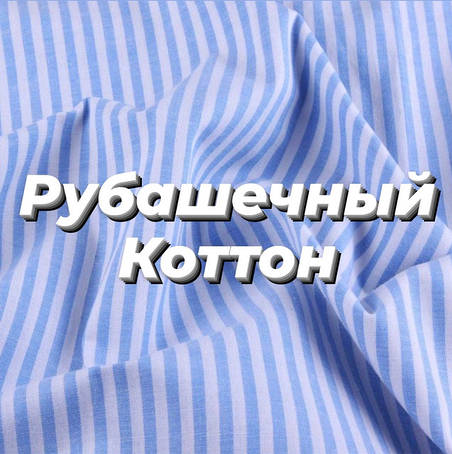 Сорочковий коттон