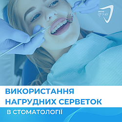 Використання нагрудних серветок в стоматології