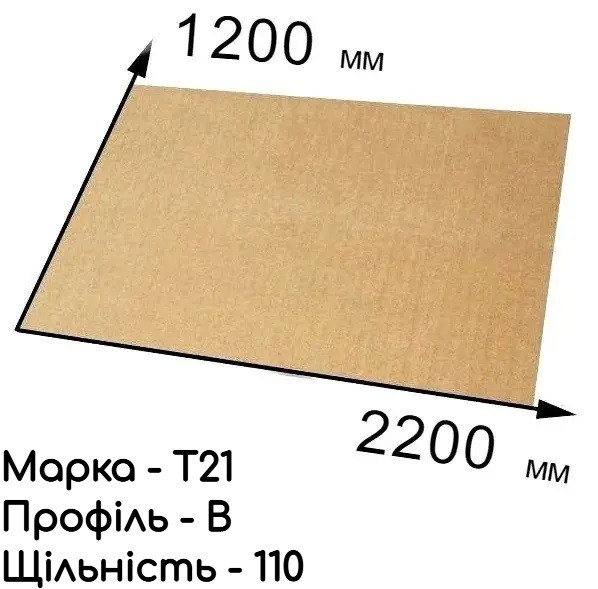 Гофрокартон тришаровий Т-21 - 120 см × 220 см