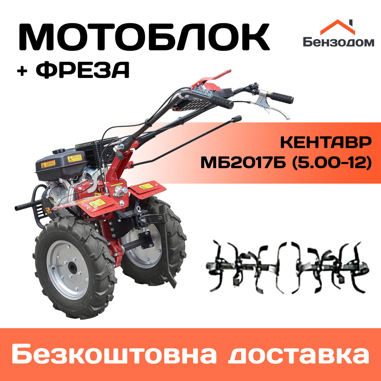 Мотоблок Кентавр МБ2017Б (колеса 5,00-12) +БЕЗКОШТОВНА ДОСТАВКА!