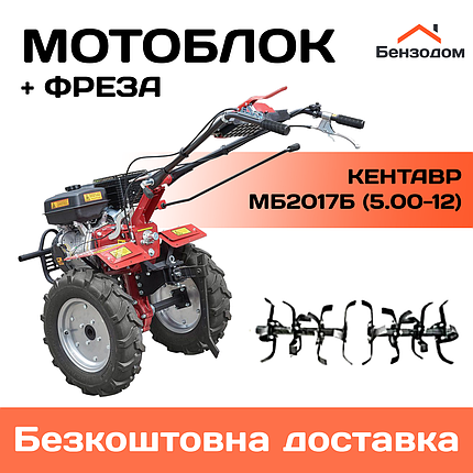 Мотоблок Кентавр МБ2017Б (колеса 5,00-12) +БЕЗКОШТОВНА ДОСТАВКА!, фото 1