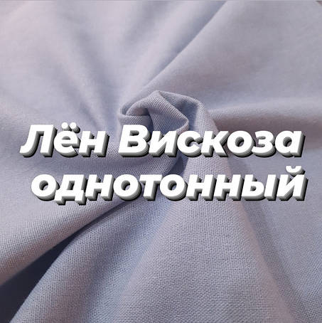 Льон Віскоза