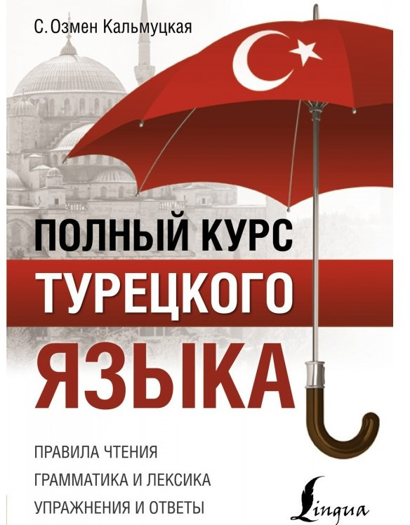 Полный курс турецкого языка. Кальмуцкая Сэрап Ознен