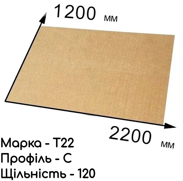 Гофрокартон тришаровий Т-22 - 120 см × 220 см