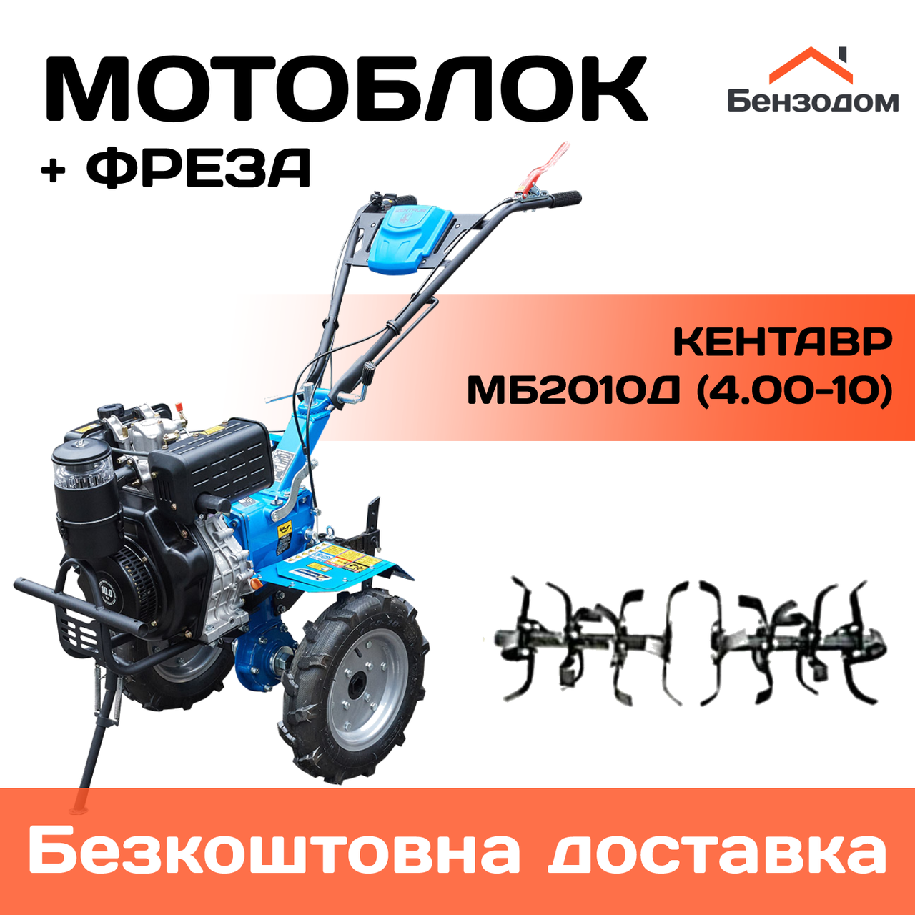 Мотоблок Кентавр МБ2010Д (колеса 4,00-10) +БЕЗКОШТОВНА ДОСТАВКА !