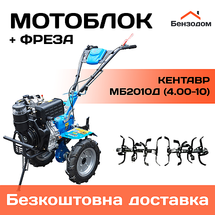 Мотоблок Кентавр МБ2010Д (колеса 4,00-10) +БЕЗКОШТОВНА ДОСТАВКА !, фото 1