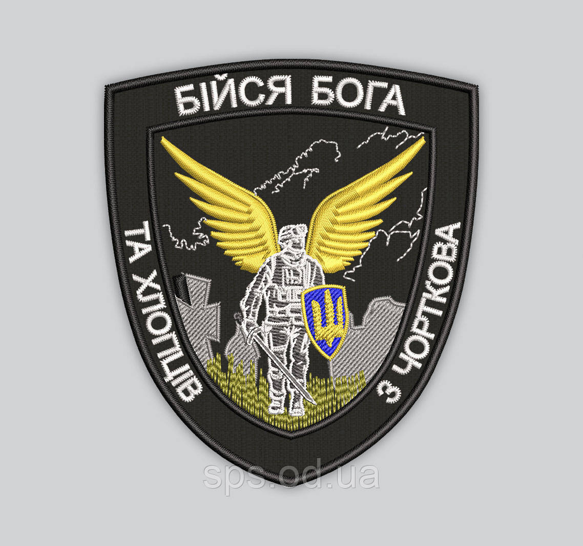 Шеврон "БІЙСЯ БОГА ТА ХЛОПЦІВ З ЧОРТКОВА" 9*7 см (Термін виготовлення під замовлення 7-14 днів)