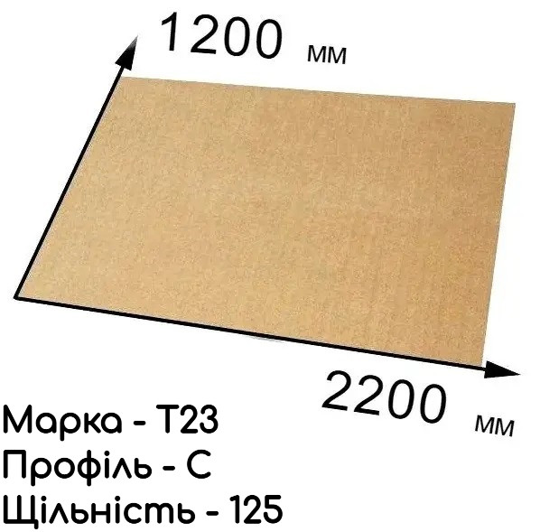Гофрокартон тришаровий Т-23 - 120 см × 220 см - бурий