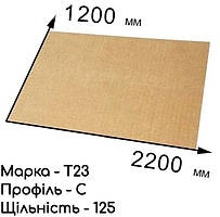Гофрокартон тришаровий Т-23 - 120 см × 220 см - бурий