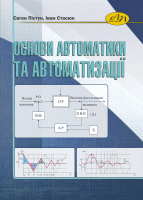 Основи автоматики та автоматизації. Пістун Є.П., Стасюк І.Д.