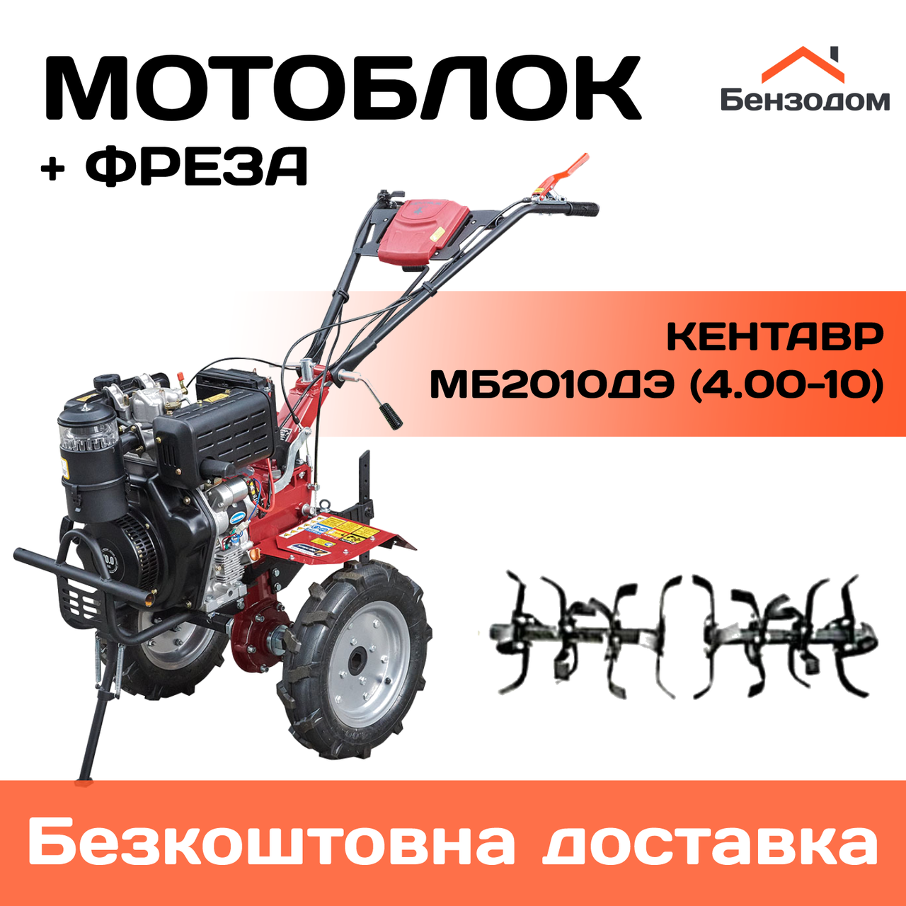 Мотоблок Кентавр МБ2010ДЭ (колеса 4,00-10) +БЕЗКОШТОВНА ДОСТАВКА !