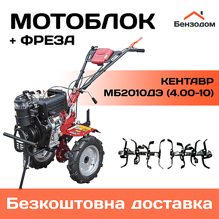 Мотоблок Кентавр МБ2010ДЭ (колеса 4,00-10) +БЕЗКОШТОВНА ДОСТАВКА !, фото 1