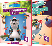 4 клас нуш. Я досліджую світ. Комплект підручників за редакцією Вашуленка. Частина 1,2. Єресько. Освіта