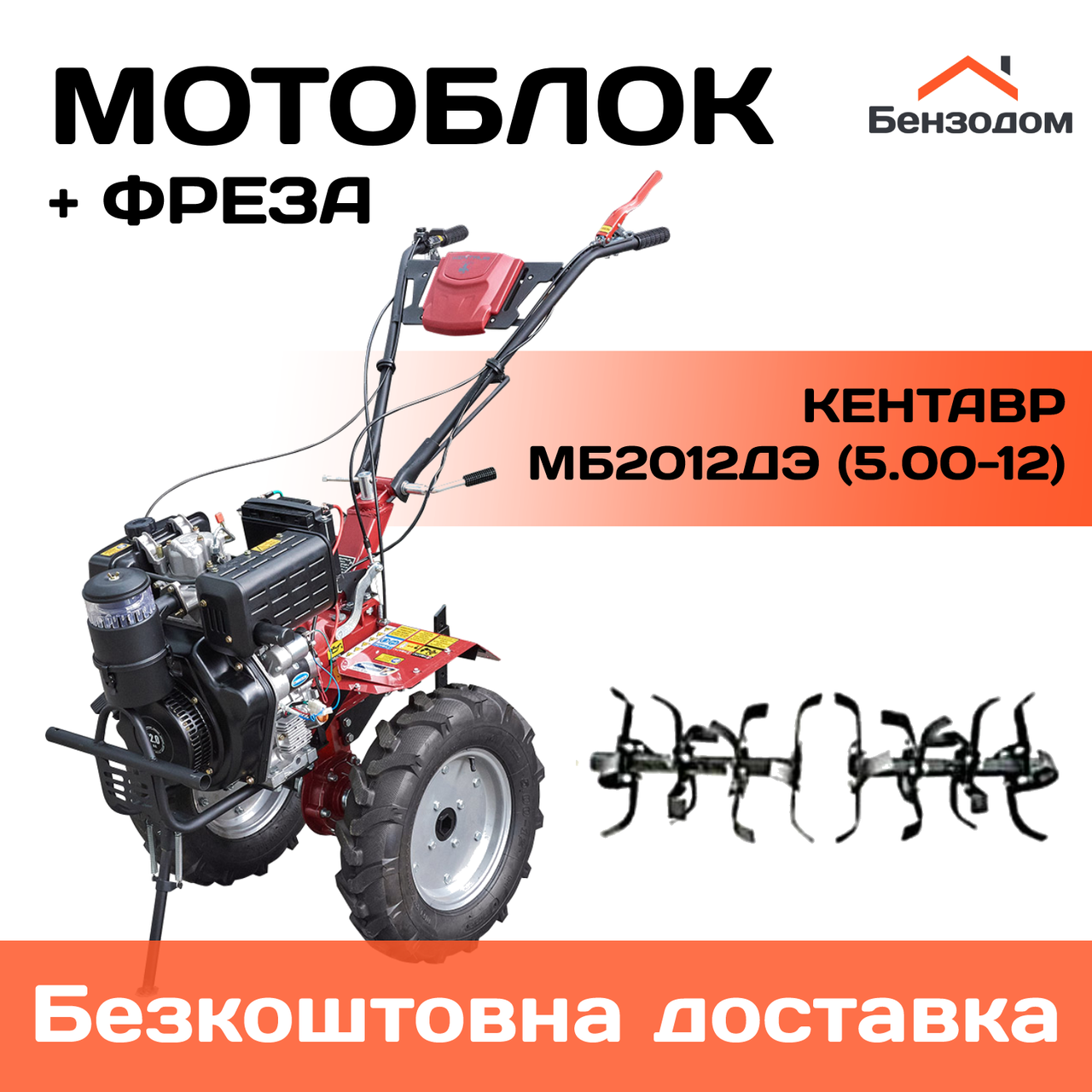 Мотоблок Кентавр МБ 2012ДЭ (колеса 5,00-12) +БЕЗКОШТОВНА ДОСТАВКА !