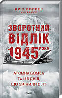 Книга Обратный отсчет 1945: атомная бомба и 116 дней, изменивших мир. К. Уоллес (КСД103717)