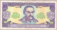 Банкнота Украины 10 грн. 1992 г. VF Ющенко
