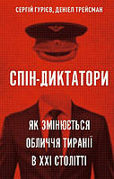 Автор - Сергій Гурієв, Деніел Трейсман. Книга Спін-диктатори. Як змінюється обличчя тиранії в ХХІ столітті