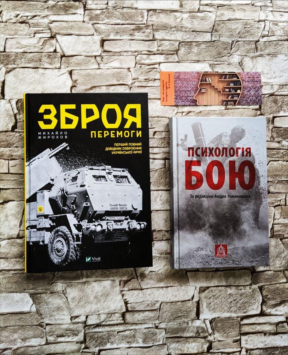 Набір книг "Психологія бою: Посібник","Зброя Перемоги Оновлене видання"