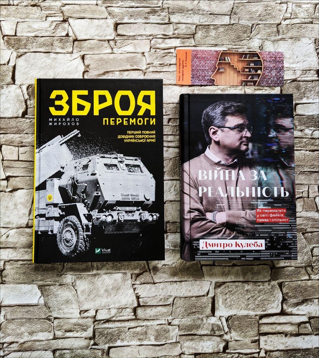 Набір книг "Зброя Перемоги Оновлене видання","Війна за реальність. Як перемагати у світі фейків, правд"