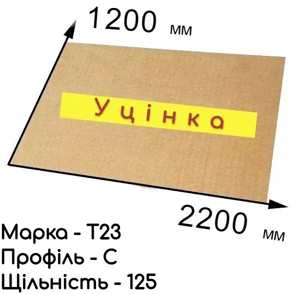 Гофрокартон тришаровий Т-23 "УЦІНКА" - 120 см × 220 см - бурий (фото всередині)