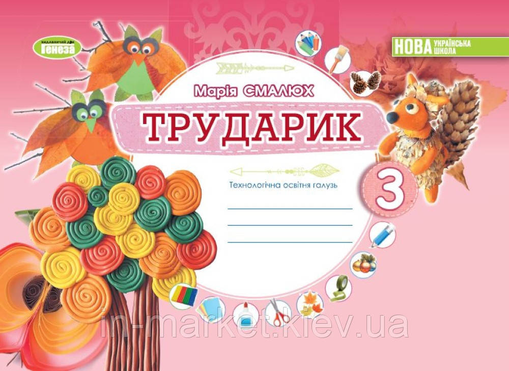 3 клас Трударик: Дизайн і технології альбом-посібник з дизайну та технологій.,Смалюх М Генеза
