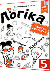 5 клас. Логіка. Зошит-конспект. Буковська. Освіта