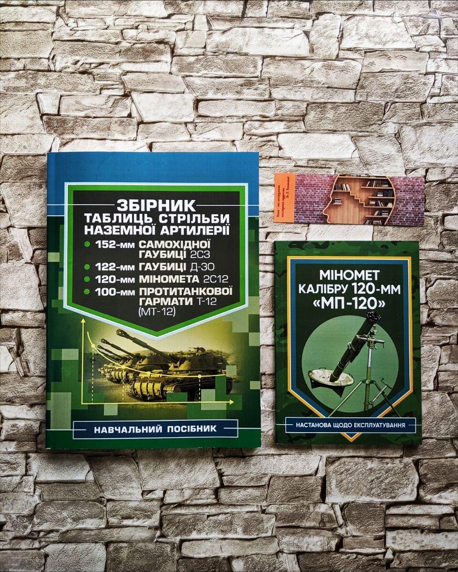 Набір книг "Міномет калібру 120-мм МП-120. Експлуатування", "Збірник таблиць стрільби наземної артилерії", фото 1