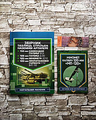 Набір книг "Міномет калібру 120-мм МП-120. Експлуатування", "Збірник таблиць стрільби наземної артилерії"