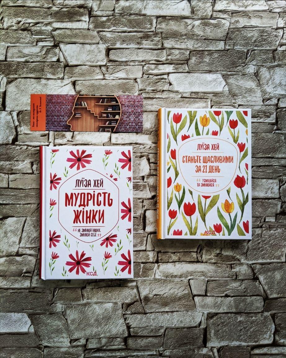 Набір книг "Мудрість жінки" , "Станьте щасливими за 21 день" Луїза Хей