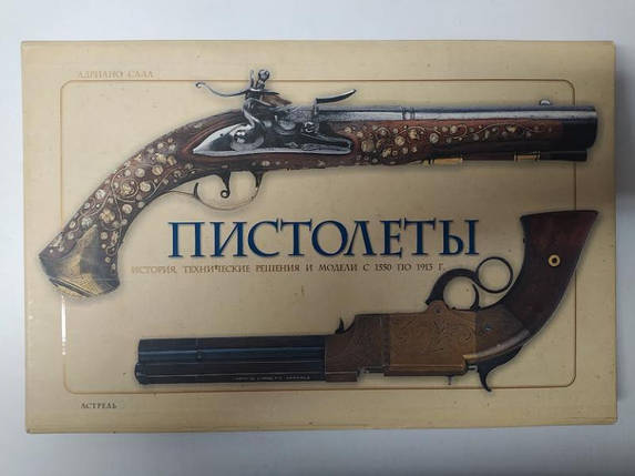 Пістолети. Історія, технічні рішення та моделі з 1550 по 1913 р. Сала А., фото 2