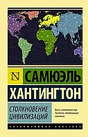 Столкновение цивилизаций. Сэмюэль Хантингтон. (покет). Эксклюзивная классика