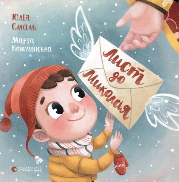 Лист до Миколая, фото 1