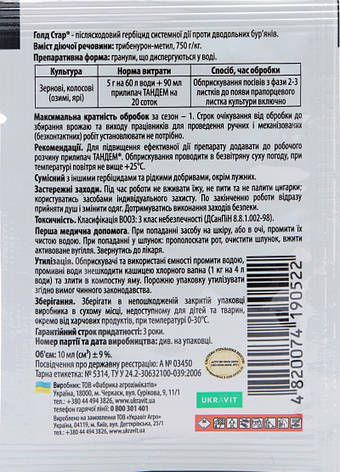 Гербіцид Голд Стар в.г. (5 гр), Укравіт. Термін придатності до 31.05.2023, фото 2