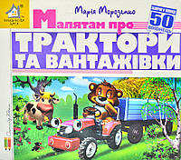 Загляни в окошко. Малышам о тракторах и грузовике 50 окошек