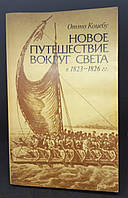Отто Коцебу "Нова подорож навколо світу 1823-1826. б/у