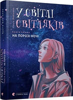 У світлі світляків. На порозі ночі. Ольга Войтенко (книга 1)