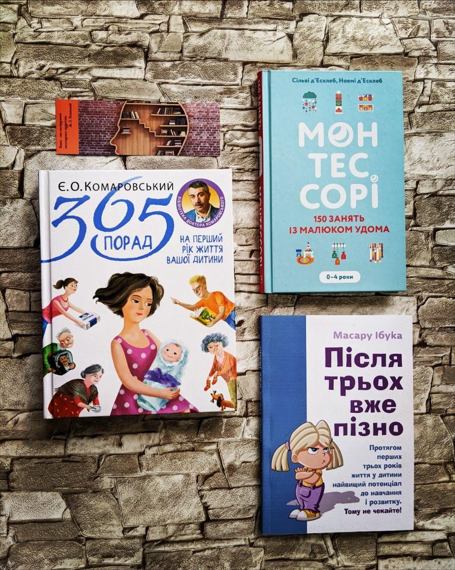 Набір книг "365 порад на перший рік " ,"Після трьох вже пізно","Монтессорі 150 занять" Сільві д"Есклеб