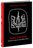 Книга Наша столітня. Короткі нариси про довгу війну. Володимир В ятрович (Фабула)