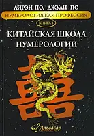 Китайская школа нумерологии. Нумерология как профессия. Айрэн По, Джули По