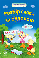 Розбір слова за будовою 1-4 кл (м'який) 140*210 мм