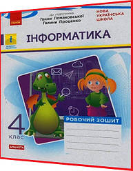 4 клас нуш. Інформатика. Робочий зошит до підручника Ломаковська. Золочевська. Ранок