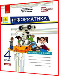 4 клас нуш. Інформатика. Робочий зошит до підручника Морзе. Браславська. Ранок