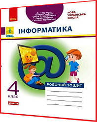 4 клас нуш. Інформатика. Робочий зошит до підручника Гільберг. Трикоз. Ранок