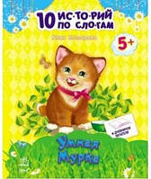 Розумна Мурка (м'як) 10 історій по складах + Щоденник (РОС.МОВА)