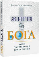 Життя без Бога: Коли обіймаються віра і сумніви. Ансельм Ґрюн, Томаш Галік. Свічадо